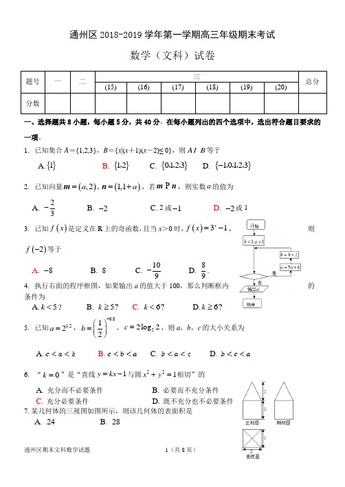 通州区2018-2019学年第一学期高三年级期末考试文科试题