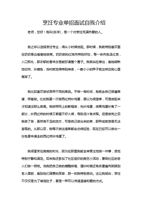 烹饪专业单招面试自我介绍