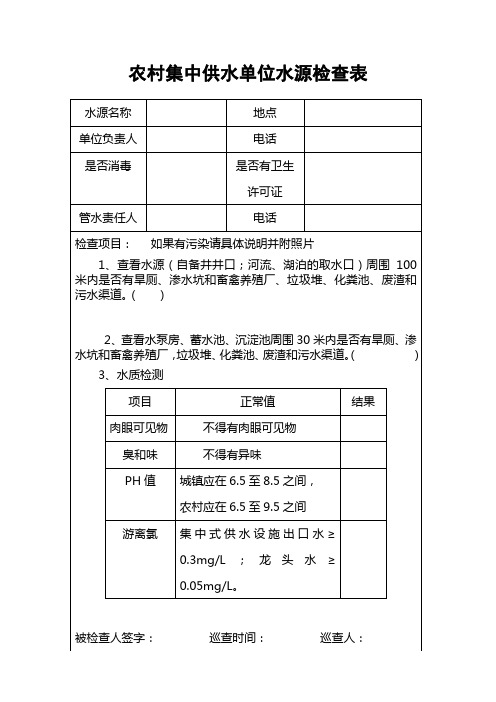 农村集中供水单位水源检查表