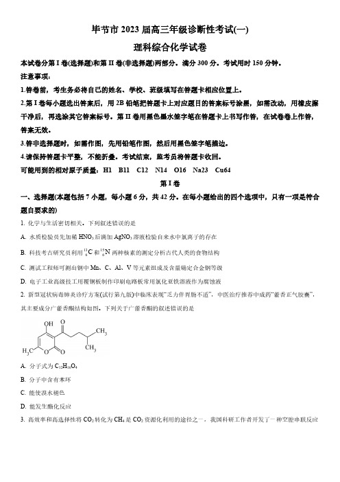 2023年贵州省毕节市高三诊断性考试(高考一模)理科综合化学试卷含详解