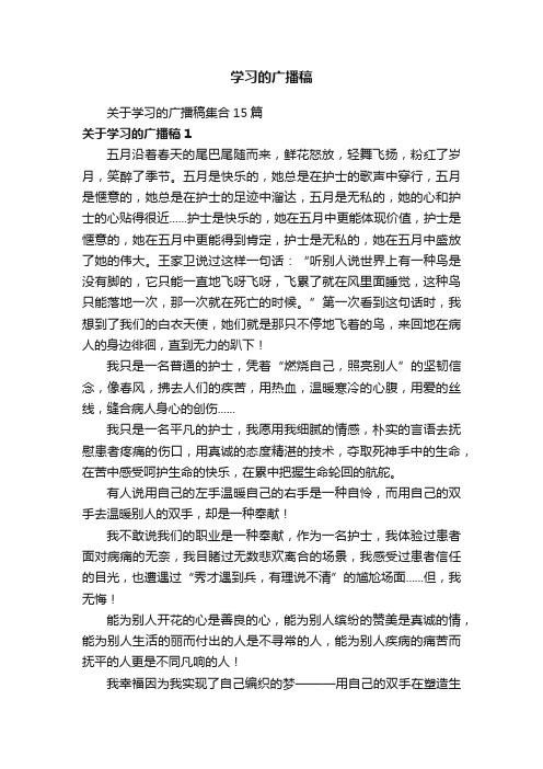 学习的广播稿