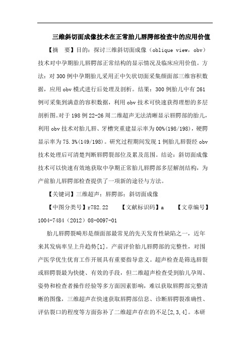 三维斜切面成像技术在正常胎儿唇腭部检查中的应用价值论文