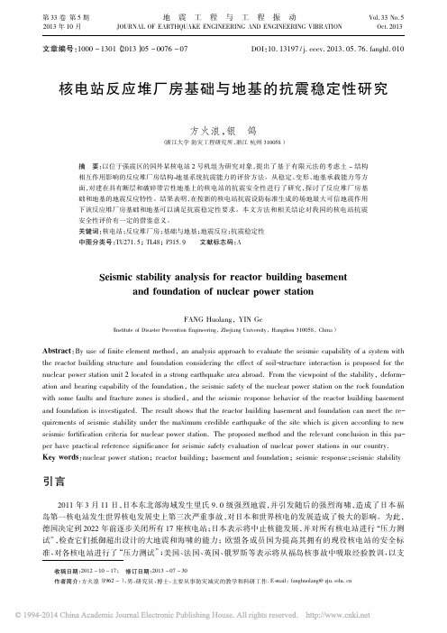 核电站反应堆厂房基础与地基的抗震稳定性研究_方火浪