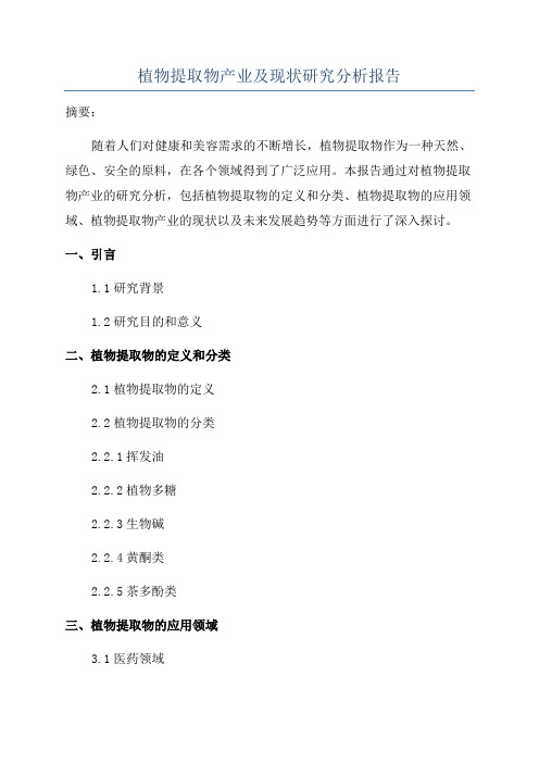 植物提取物产业及现状研究分析报告