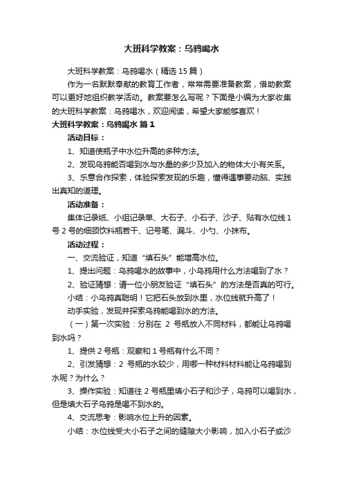 大班科学教案：乌鸦喝水