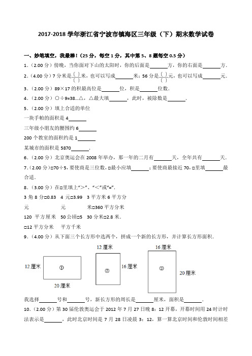 2018~2019学年浙江省宁波市镇海区三年级(下)期末数学试卷