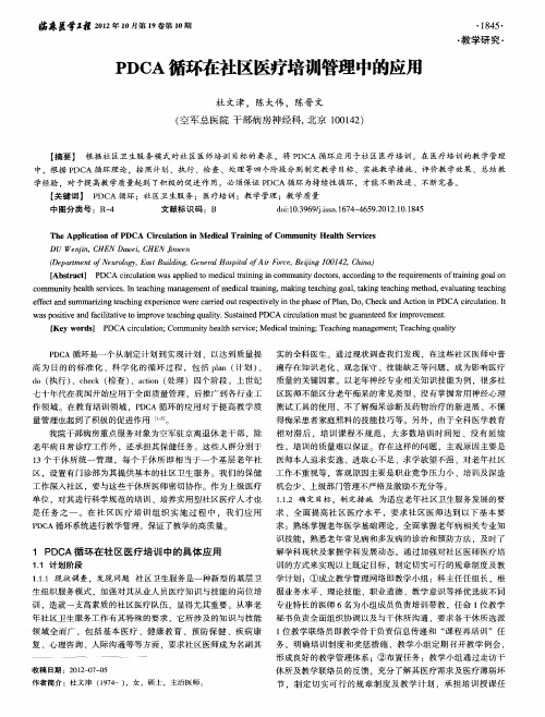 PDCA循环在社区医疗培训管理中的应用