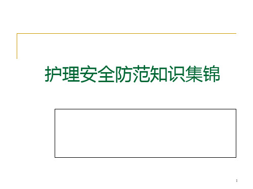 护理安全与相关法律法规材料  副本PPT课件