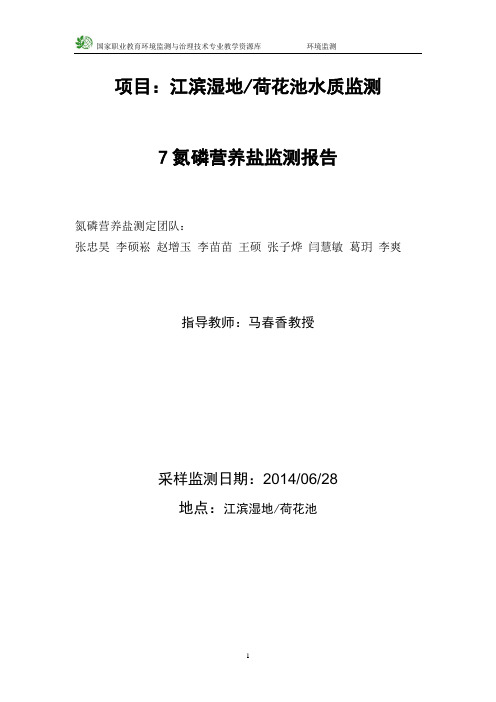 江滨湿地荷花池水质氮磷营养盐监测报告(精)