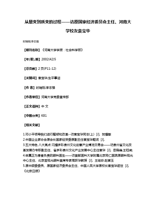 从量变到质变的过程——访原国家经济委员会主任、河南大学校友袁宝华