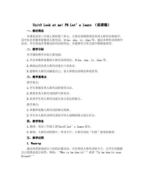 Unit3 Look at me! PB Let's learn(说课稿)-2022-2023学年英