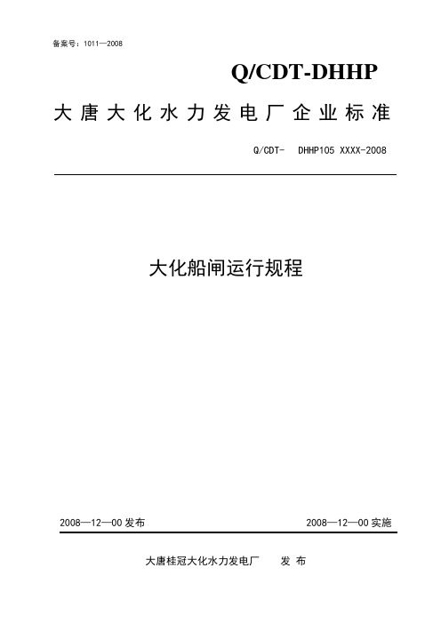 大化船闸运行规程