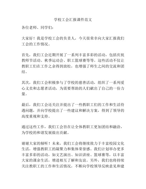 学校工会汇报课件范文