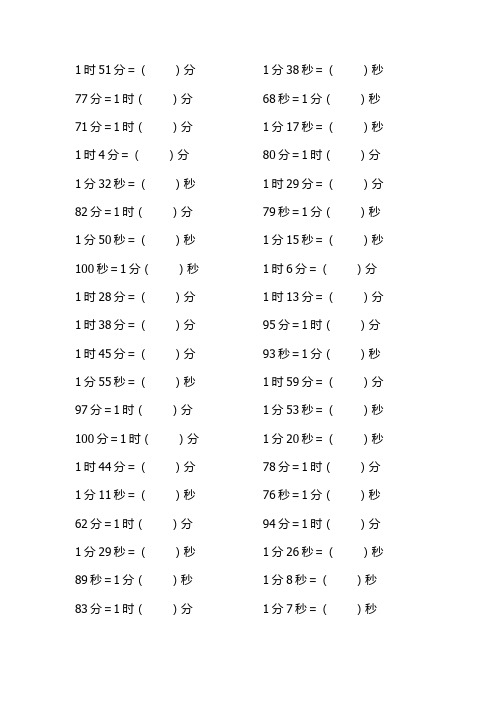 三年级上册时间单位换算训练题库(1200题)