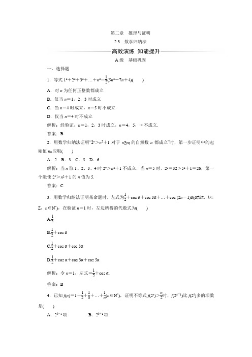 【金版学案】高二数学选修2-2习题：2.3数学归纳法(新人教A版)(含答案解析)