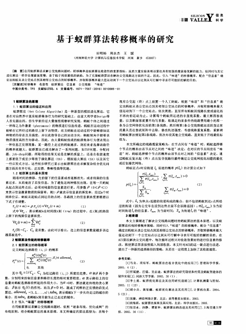 基于蚁群算法转移概率的研究