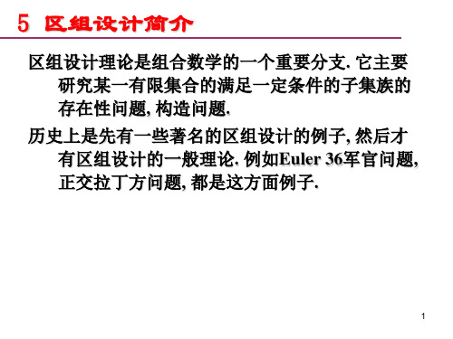 CH5区组设计2(组合数学)