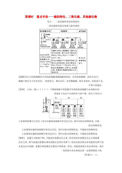 精选-通用版2020高考化学一轮复习第四章非金属及其化合物4.6重点专攻硫的转化二氧化硫其他硫化物学案含解析