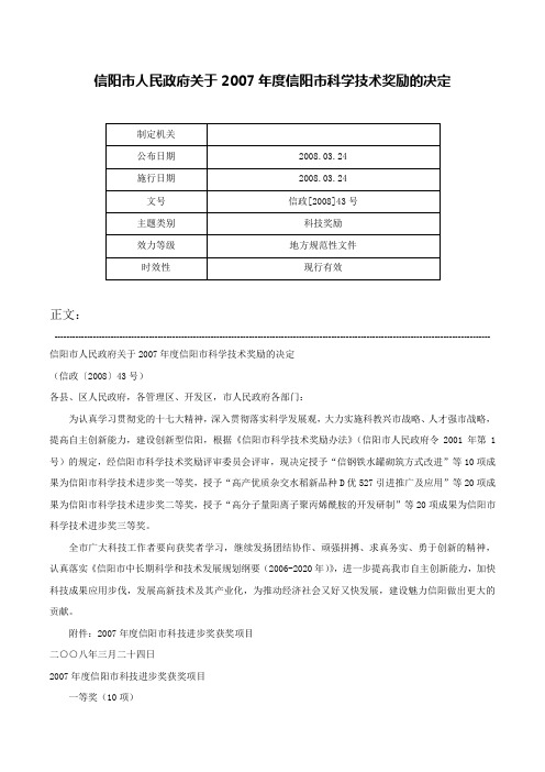 信阳市人民政府关于2007年度信阳市科学技术奖励的决定-信政[2008]43号