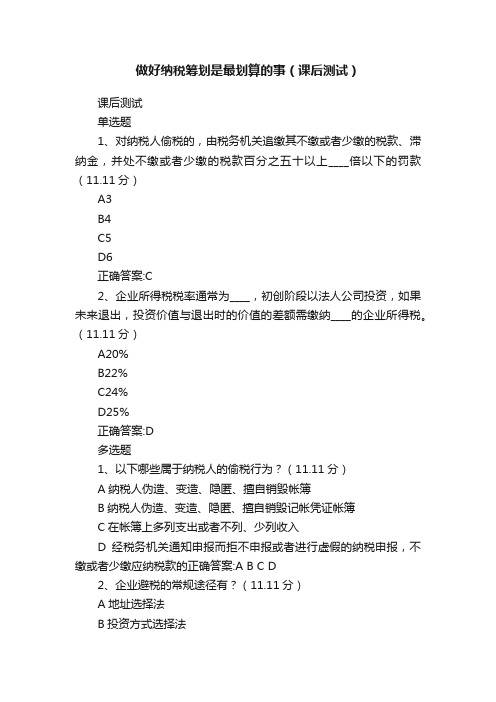 做好纳税筹划是最划算的事（课后测试）