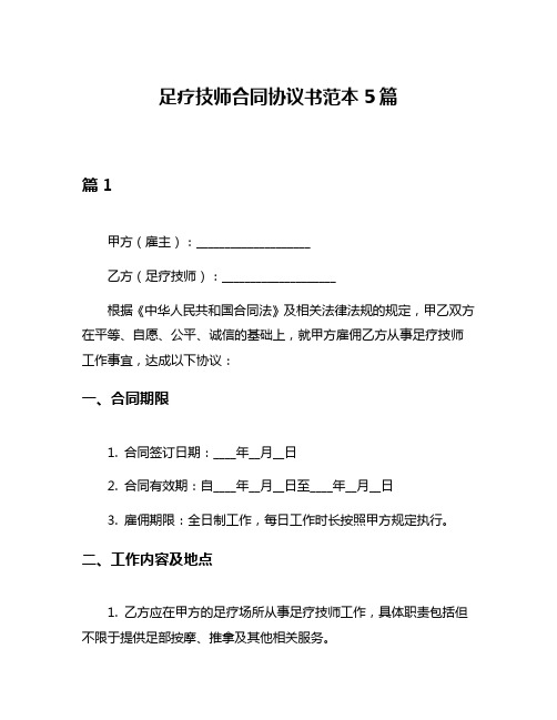 足疗技师合同协议书范本5篇