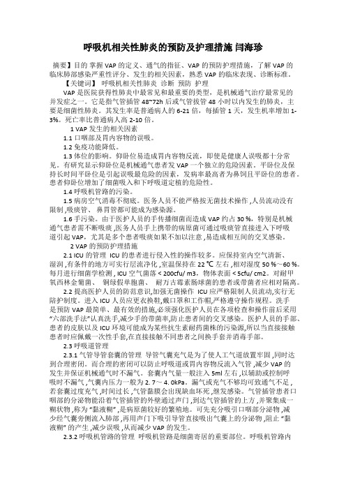 呼吸机相关性肺炎的预防及护理措施 闫海珍