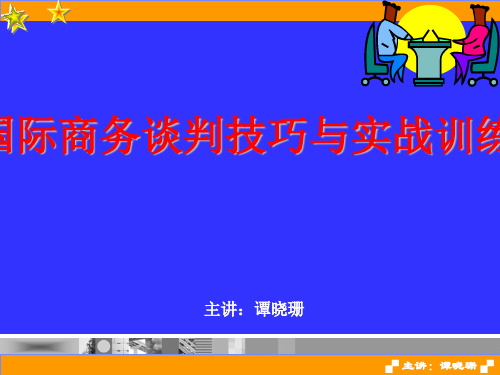 商务谈判技巧与实战训练