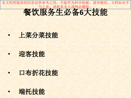 餐饮服务员必备六大技能课程专业知识讲座