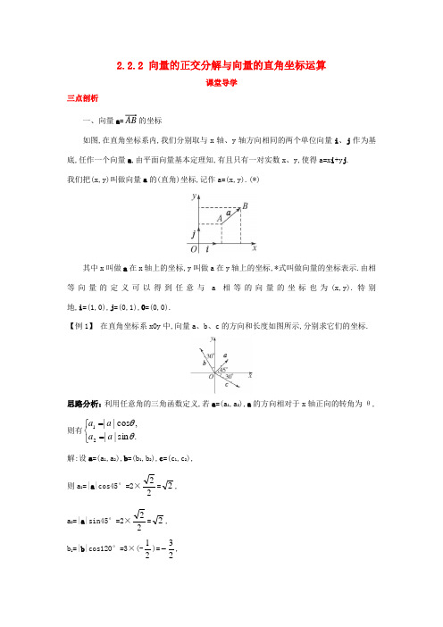 高中数学 第二章 平面向量 2.2 向量的分解与向量的坐标 2.2.2 向量的正交分解与向量的直角坐