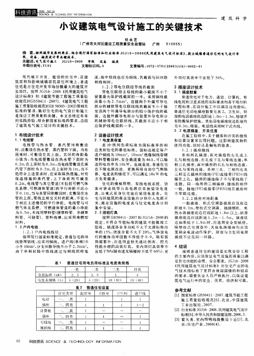 小议建筑电气设计施工的关键技术