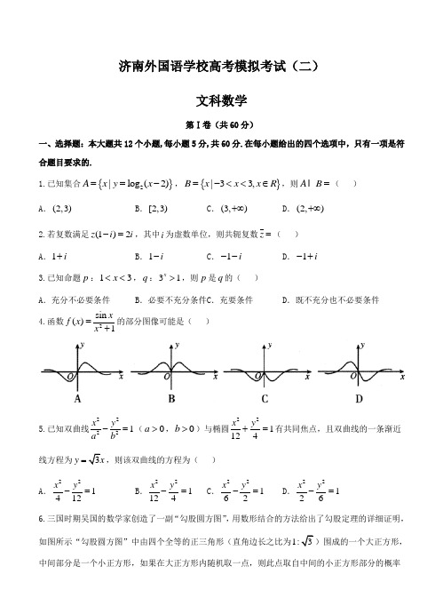 山东省济南外国语学校2019届高三上学期高考模拟(二)数学(文)试卷(含答案)