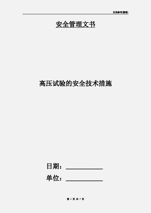 高压试验的安全技术措施