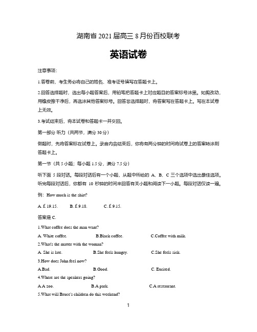 湖南省2021届高三8月份百校联考英语试卷  (含答案解析)