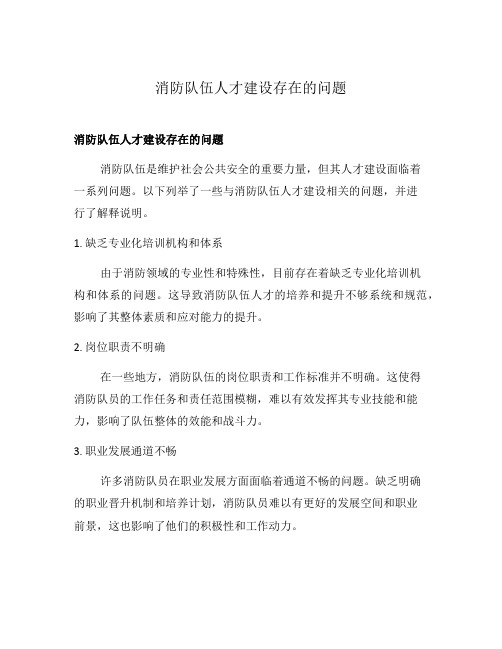 消防队伍人才建设存在的问题