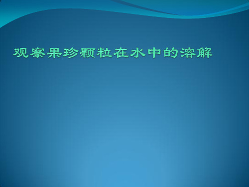 四年级上册科学课件-2.3 液体之间的溶解现象｜教科版 (共14张PPT)