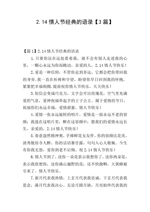 2.14情人节经典的语录【3篇】