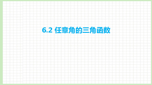 6.2 任意角的三角函数课件-2023届广东省高职高考数学第一轮复习第六章三角函数