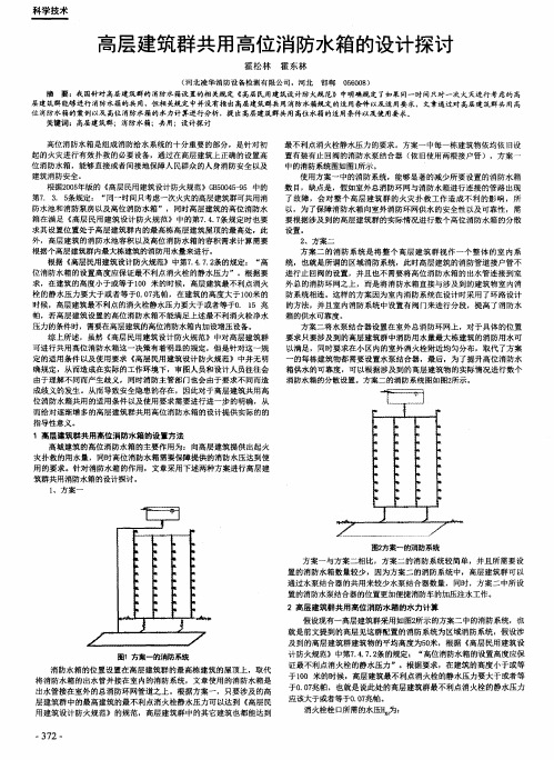 高层建筑群共用高位消防水箱的设计探讨