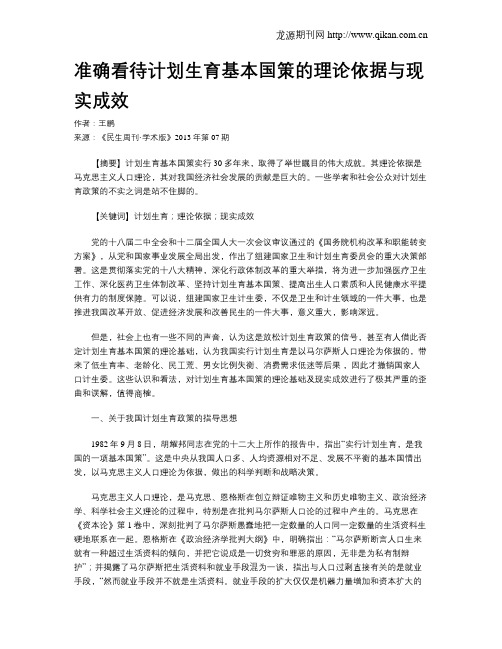 准确看待计划生育基本国策的理论依据与现实成效