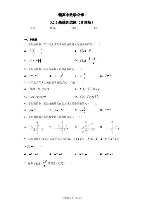 新高中数学必修1奇偶性基础题训练题(含详解)