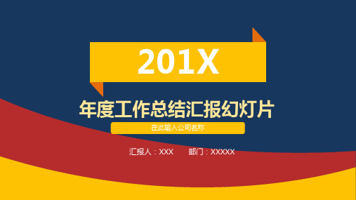 实用商务三色汇报总结PPT模板(适用工作总结工作汇报工作计划项目展示)1222