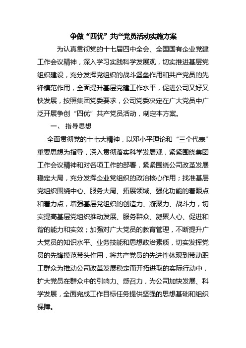 公司争做“四优”共产党员活动实施方案