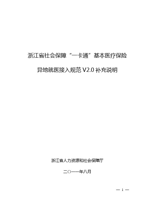 浙江省社会保障“一卡通”基本医疗保险异地就医接入规范V20补充说明