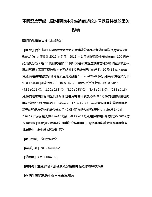 不同温度罗哌卡因对硬膜外分娩镇痛起效时间以及持续效果的影响