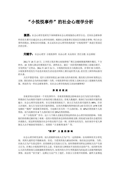 小悦悦事件的社会心理学分析