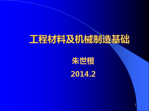 工程材料及机械制造基础 PPT课件