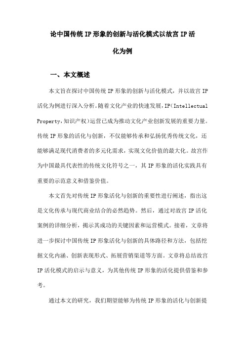 论中国传统IP形象的创新与活化模式以故宫IP活化为例