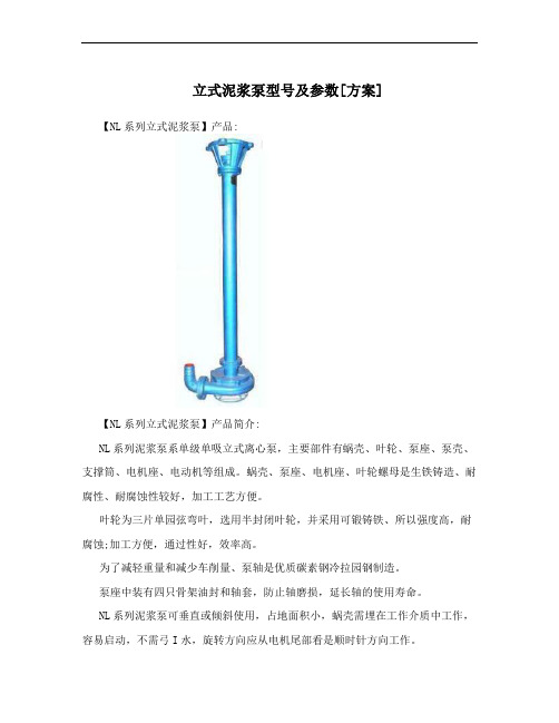 立式泥浆泵型号及参数[方案]