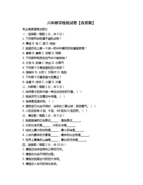 六年级学练优试卷【含答案】