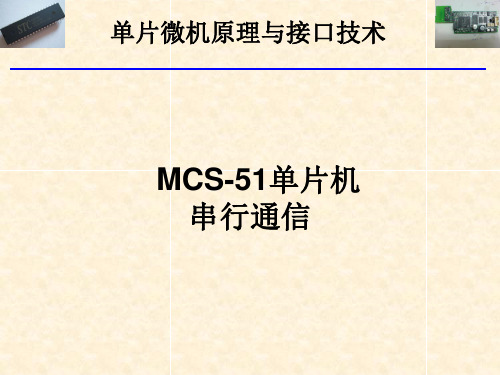 MCS-51单片机串行通信